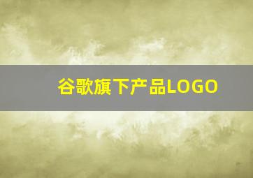 谷歌旗下产品LOGO