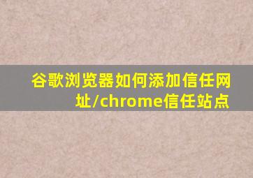 谷歌浏览器如何添加信任网址/chrome信任站点