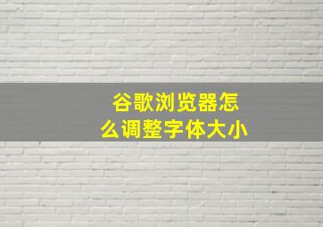 谷歌浏览器怎么调整字体大小