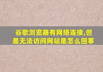 谷歌浏览器有网络连接,但是无法访问网站是怎么回事