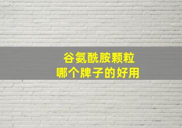 谷氨酰胺颗粒哪个牌子的好用