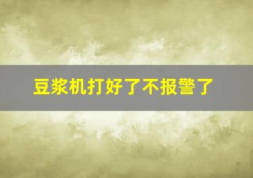 豆浆机打好了不报警了