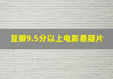 豆瓣9.5分以上电影悬疑片