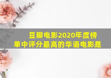 豆瓣电影2020年度榜单中评分最高的华语电影是