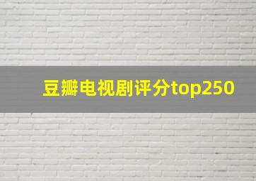 豆瓣电视剧评分top250