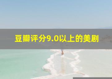 豆瓣评分9.0以上的美剧