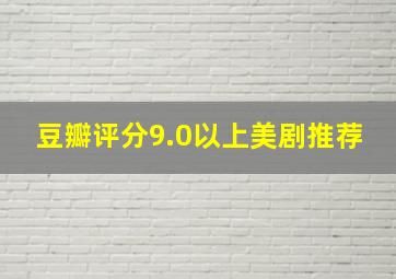 豆瓣评分9.0以上美剧推荐