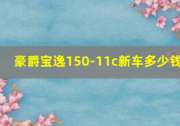 豪爵宝逸150-11c新车多少钱