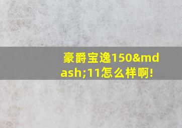 豪爵宝逸150—11怎么样啊!