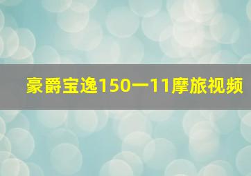 豪爵宝逸150一11摩旅视频