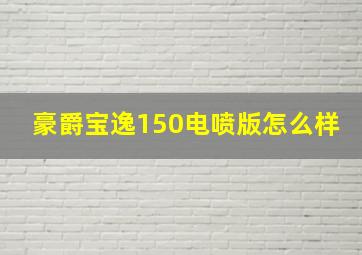 豪爵宝逸150电喷版怎么样