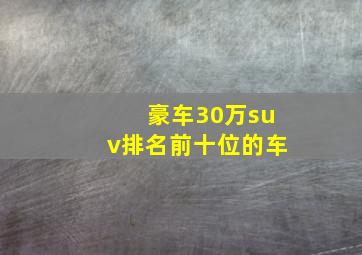 豪车30万suv排名前十位的车