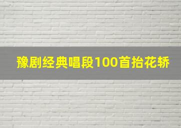 豫剧经典唱段100首抬花轿