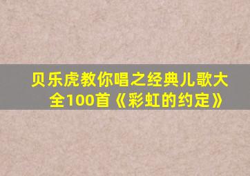 贝乐虎教你唱之经典儿歌大全100首《彩虹的约定》