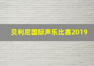 贝利尼国际声乐比赛2019