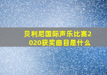 贝利尼国际声乐比赛2020获奖曲目是什么