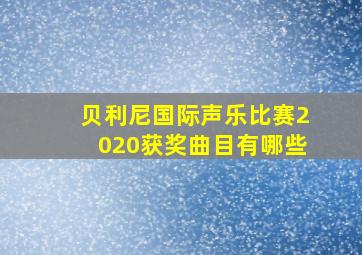 贝利尼国际声乐比赛2020获奖曲目有哪些