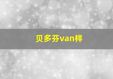 贝多芬van样