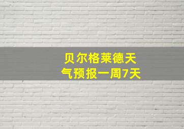 贝尔格莱德天气预报一周7天