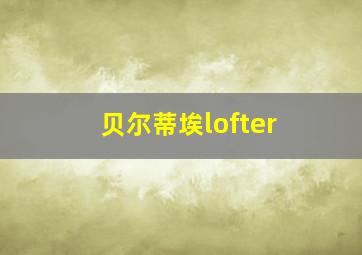 贝尔蒂埃lofter