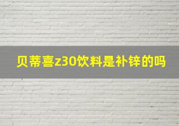 贝蒂喜z30饮料是补锌的吗