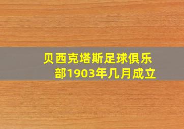 贝西克塔斯足球俱乐部1903年几月成立