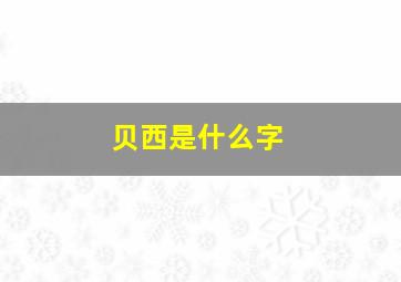 贝西是什么字