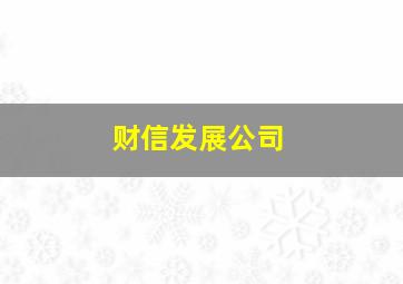 财信发展公司