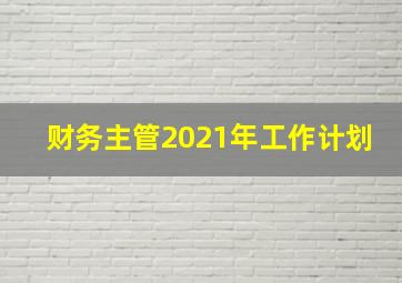 财务主管2021年工作计划