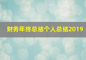 财务年终总结个人总结2019