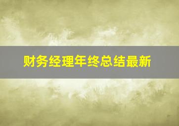 财务经理年终总结最新