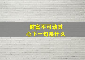 财富不可动其心下一句是什么