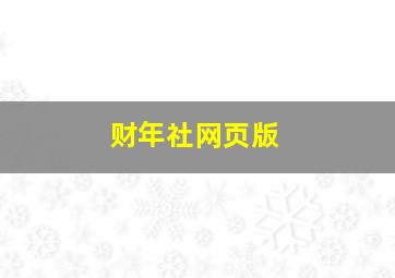 财年社网页版