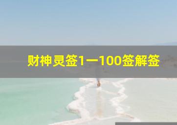 财神灵签1一100签解签