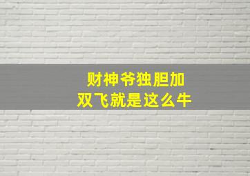 财神爷独胆加双飞就是这么牛