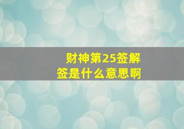 财神第25签解签是什么意思啊