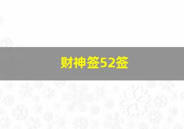 财神签52签