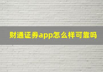 财通证券app怎么样可靠吗