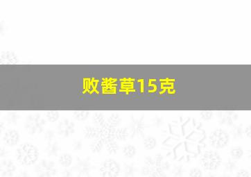 败酱草15克