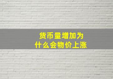 货币量增加为什么会物价上涨