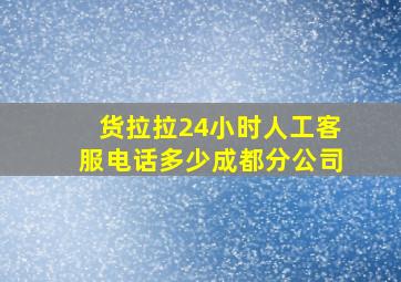 货拉拉24小时人工客服电话多少成都分公司