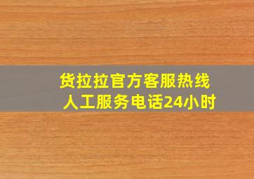 货拉拉官方客服热线人工服务电话24小时