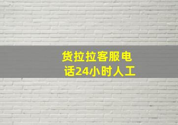 货拉拉客服电话24小时人工