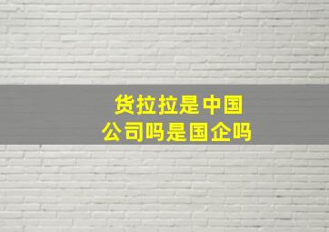 货拉拉是中国公司吗是国企吗