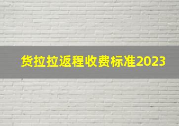 货拉拉返程收费标准2023