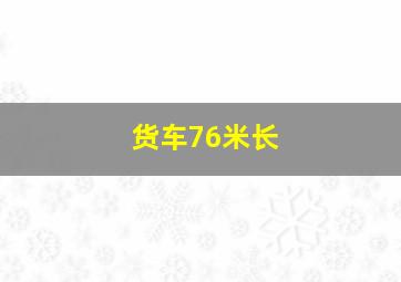 货车76米长