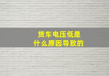 货车电压低是什么原因导致的