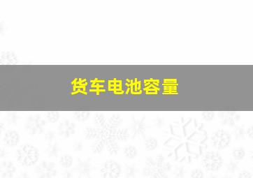 货车电池容量