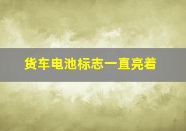 货车电池标志一直亮着