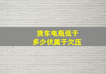 货车电瓶低于多少伏属于欠压